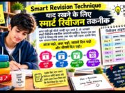 Smart Revision Technique – याद रखने के लिए स्मार्ट रिवीजन तकनीक