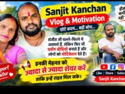Sanjit Kanchan: Vlog & Motivation тАФ рд╣реМрд╕рд▓реЗ рдХреА рдкреНрд░реЗрд░рдгрд╛рджрд╛рдпрдХ рдХрд╣рд╛рдиреА