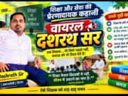 Viral Dashrath Sir – शिक्षा और सेवा की प्रेरणादायक कहानी
