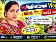 Jha Pammi Thakur: Inspiration, Maithili Music & Social Service тАФ рдЭрд╛ рдкрдореНрдореА рдард╛рдХреБрд░ рдХреА рдкреНрд░реЗрд░рдгрд╛рджрд╛рдпрдХ рдкрд╣рдЪрд╛рди