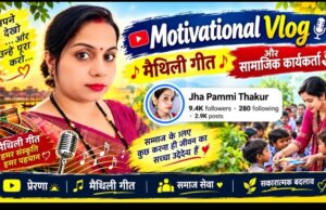 Jha Pammi Thakur: Inspiration, Maithili Music & Social Service — झा पम्मी ठाकुर की प्रेरणादायक पहचान