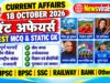 Current Affairs Today | 18 October 2026 Current Affairs | Latest Current Affairs MCQ & Static GK