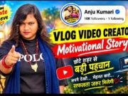 Vlog Video Creator | Anju Kumari की Motivational Story